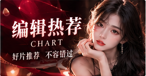 编辑热荐主题插图