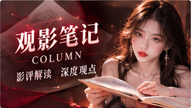 观影笔记主题插图