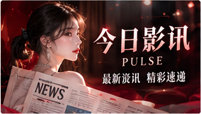 今日影讯栏目主题画面